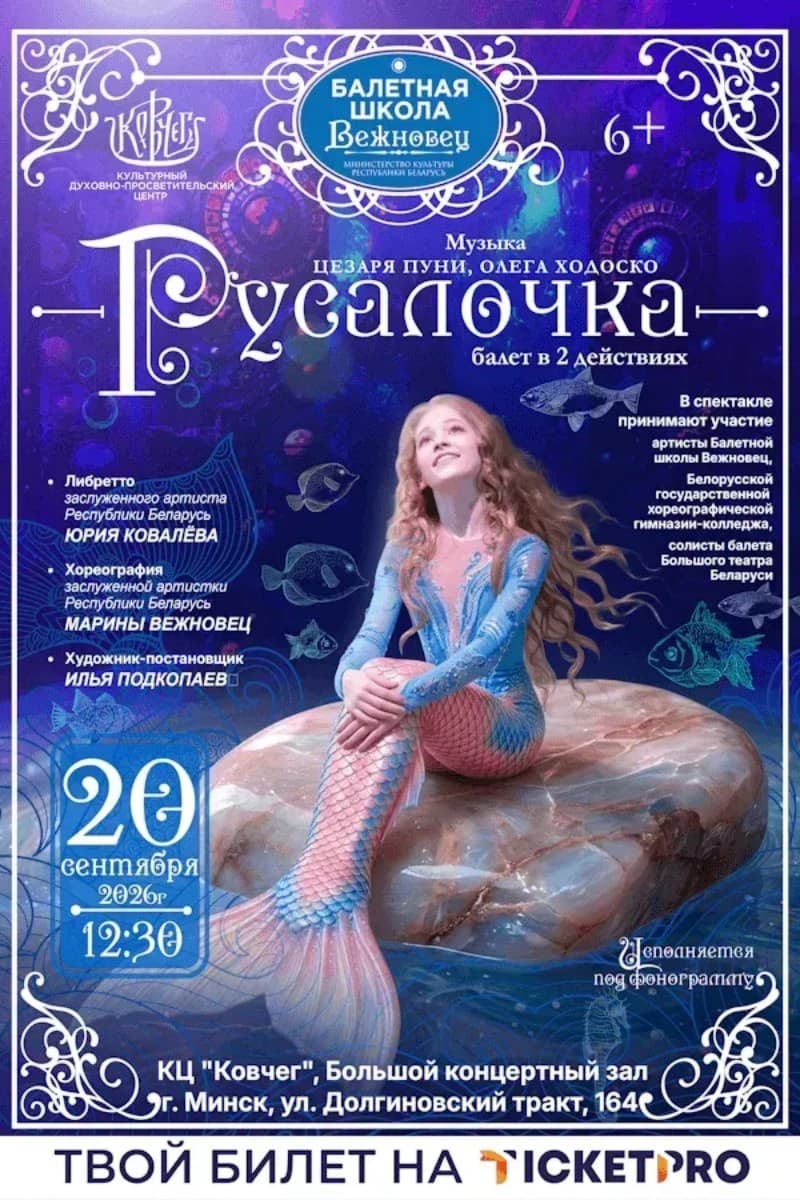 Детский балет «Русалочка»