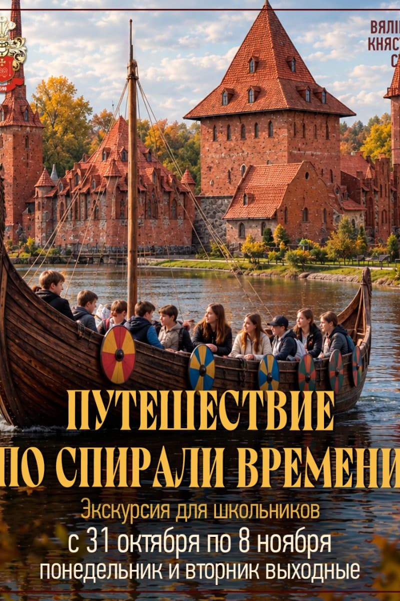 Экскурсионная программа «Путешествие по спирали времени»