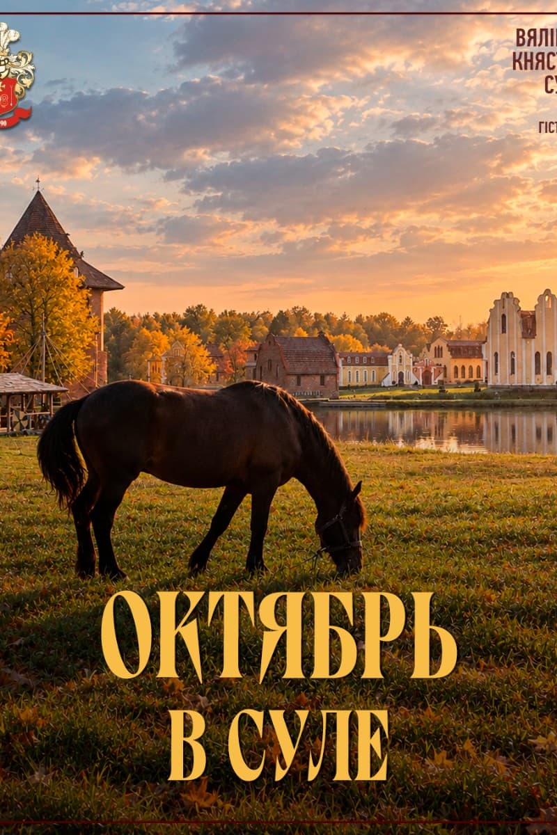 Октябрь в Суле