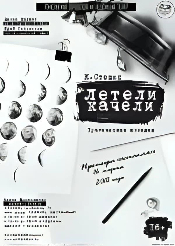 Константин Стешик "Летели качели"