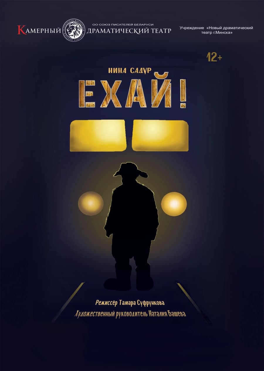 Ехай!