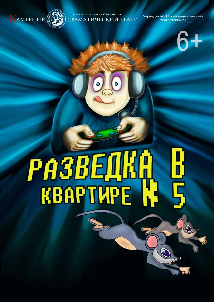 Разведка в квартире № 5