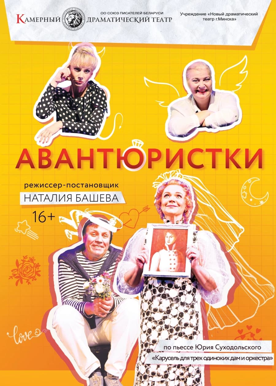 Авантюристки
