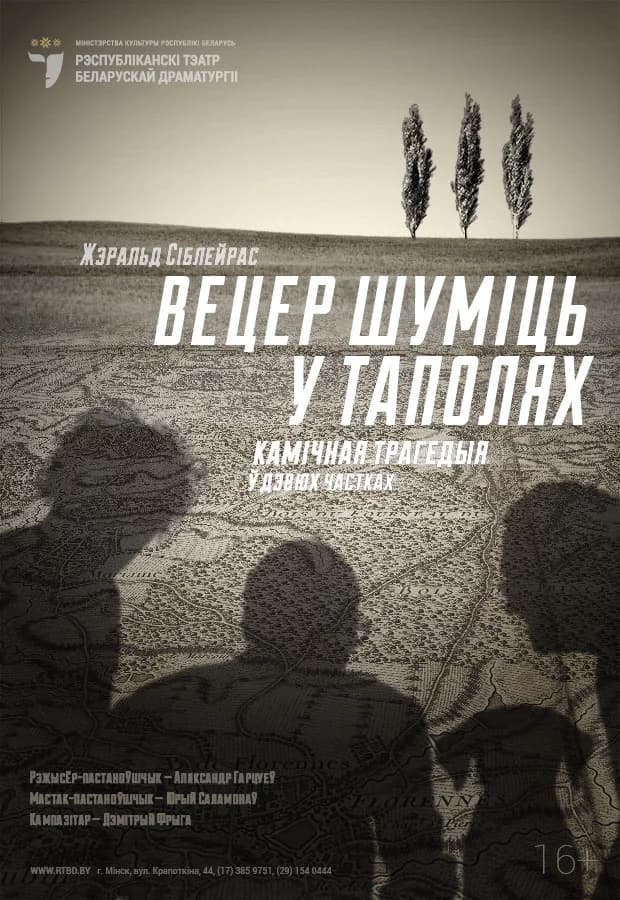 Спектакль "Вецер шуміць у таполях (16+)"