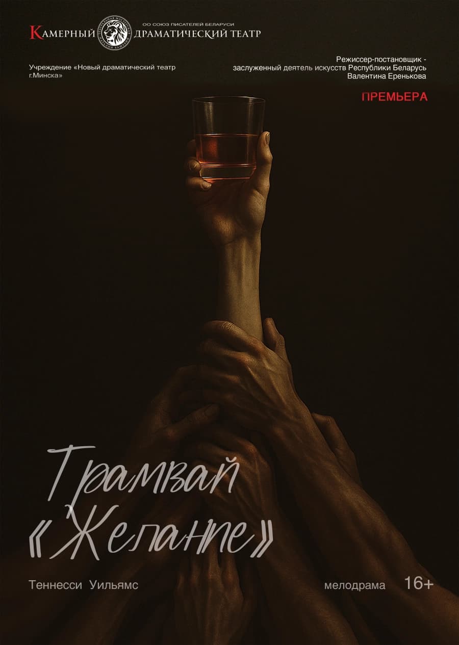 Трамвай "Желание"