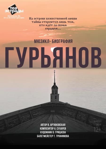 Мюзикл-биография «Гурьянов»
