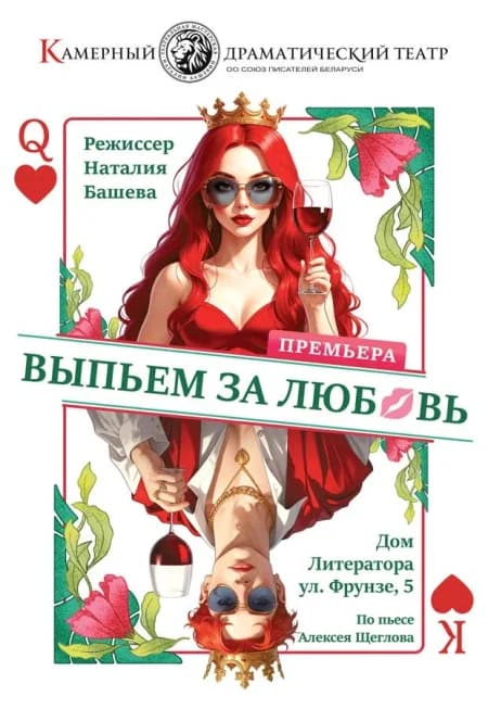 Выпьем за любовь