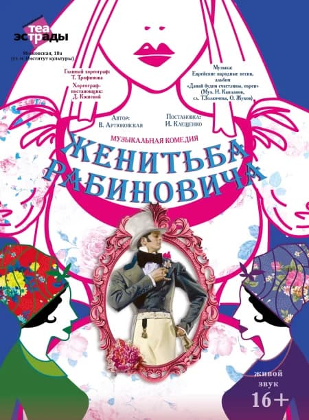 Музыкальная комедия «Женитьба Рабиновича»