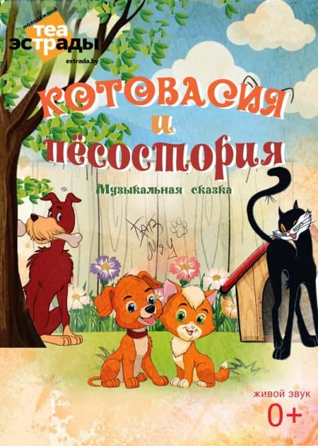 Детская музыкальная сказка "Котовасия и Песостория"