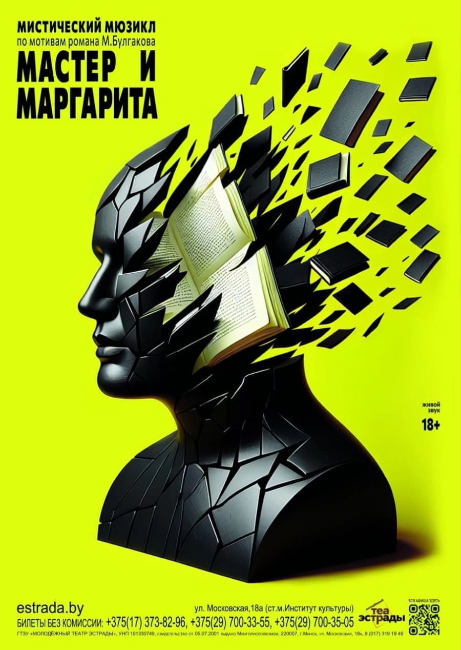 Мистический мюзикл «Мастер и Маргарита»