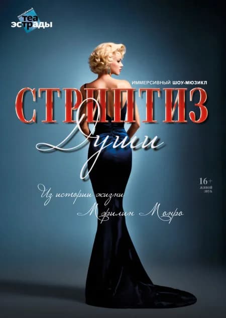 Иммерсивный шоу-мюзикл "Стриптиз души"
