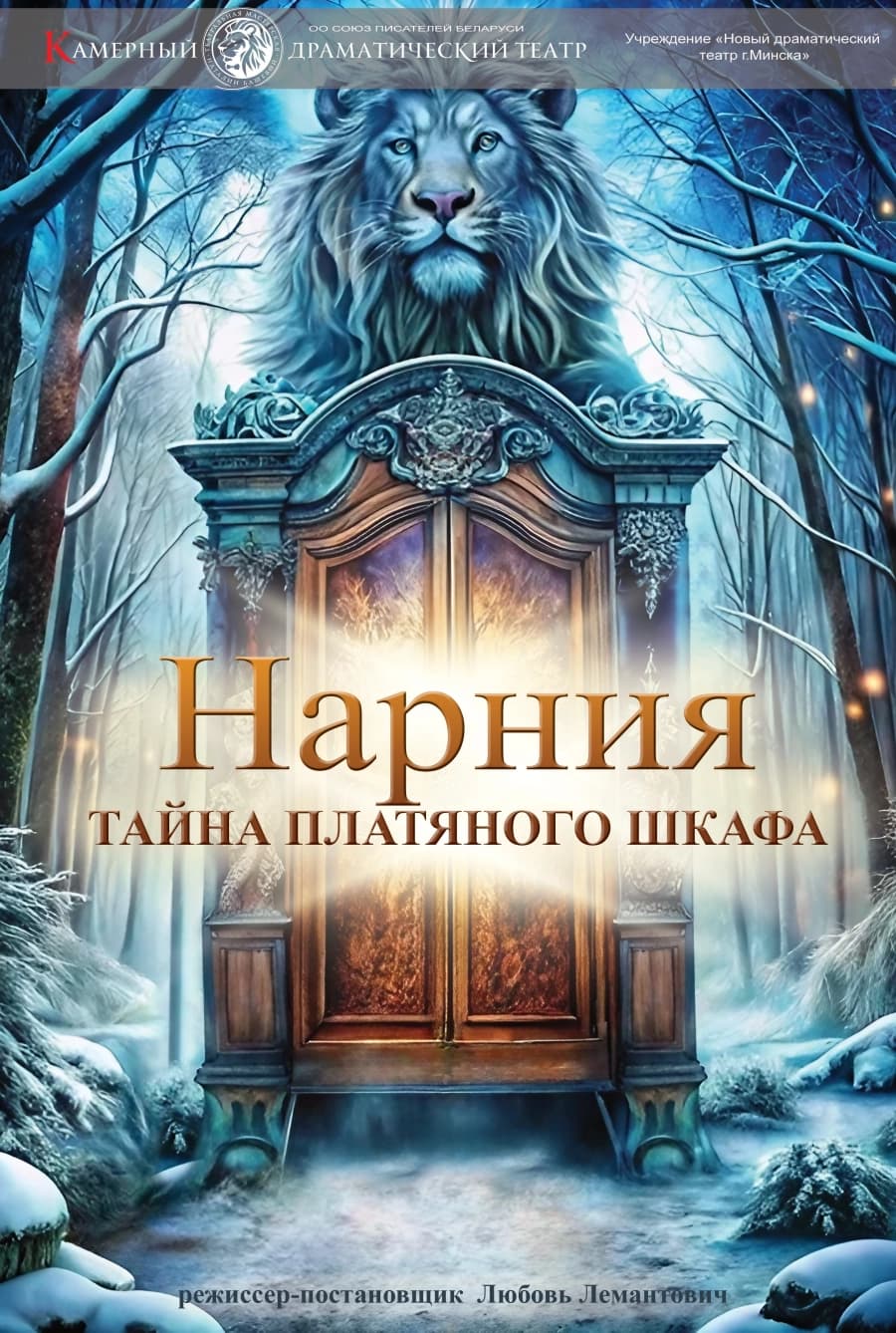 Нарния. Тайна платяного шкафа