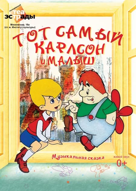 Детская музыкальная сказка  "Тот самый Карлсон и Малыш"