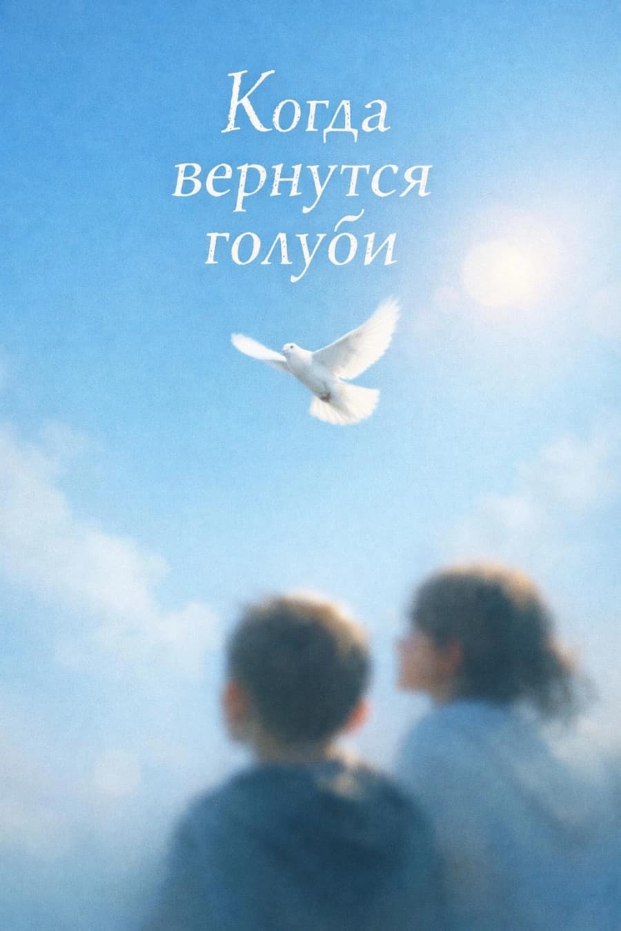 "Когда вернутся голуби"