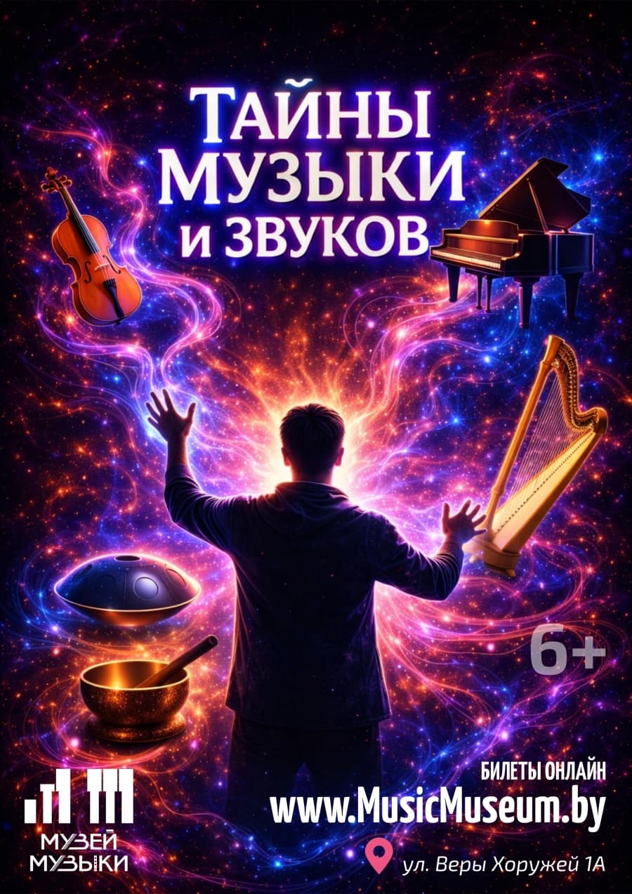 Тайны музыки и звуков