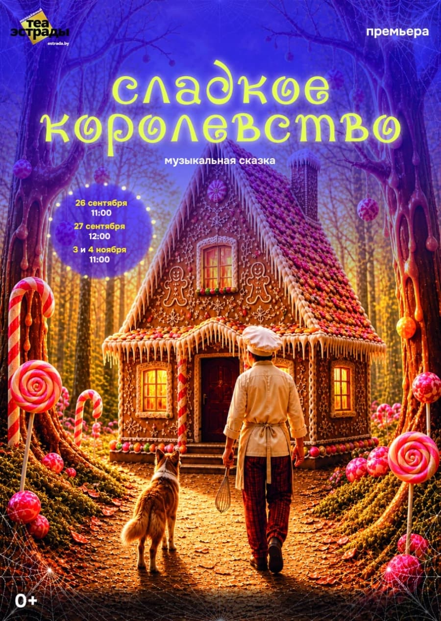 Музыкальная сказка «Сладкое королевство»