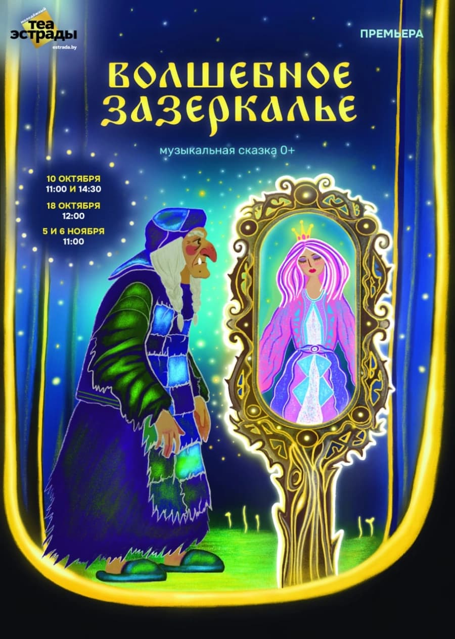 Музыкальная сказка «Волшебное Зазеркалье»