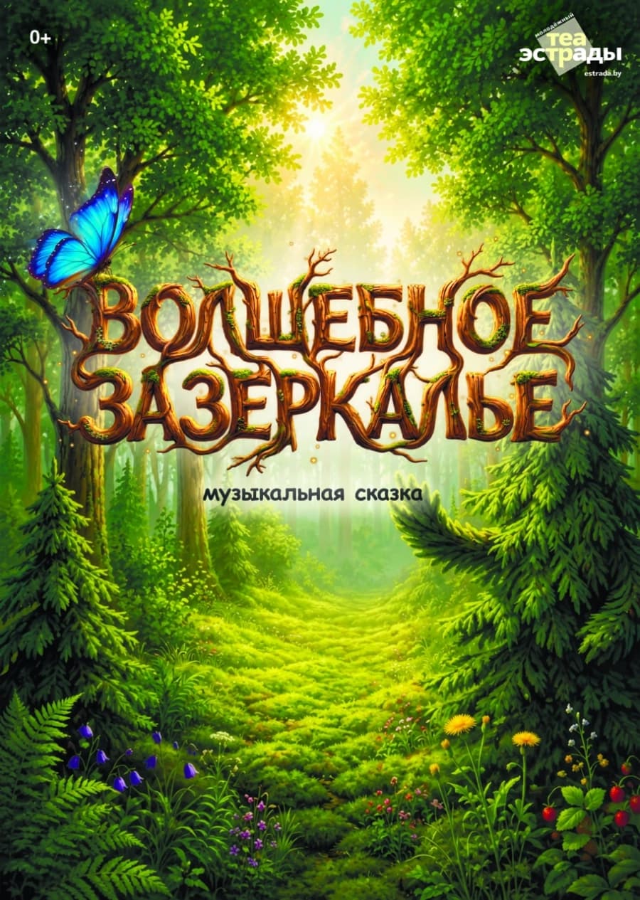 Музыкальная сказка «Волшебное Зазеркалье»