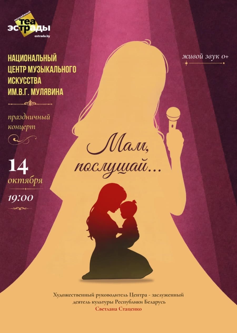 Праздничный концерт НЦМИ им. В.Г. Мулявина "Мам, послушай…»