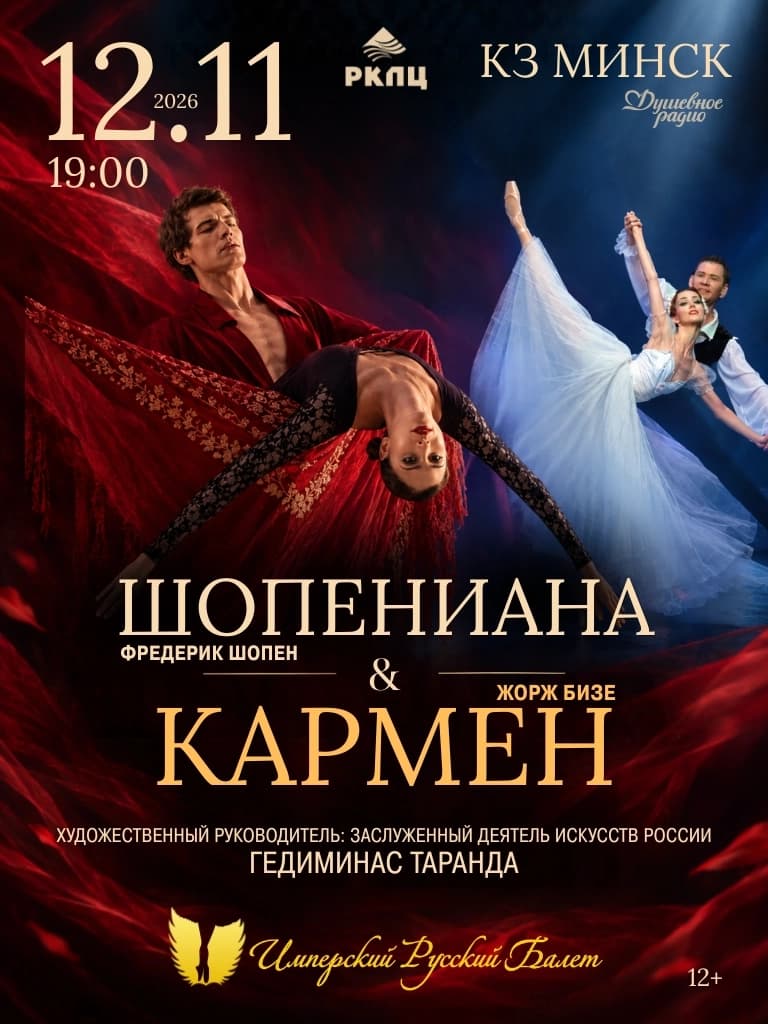 Балетный спектакль "Шопениана & Кармен"