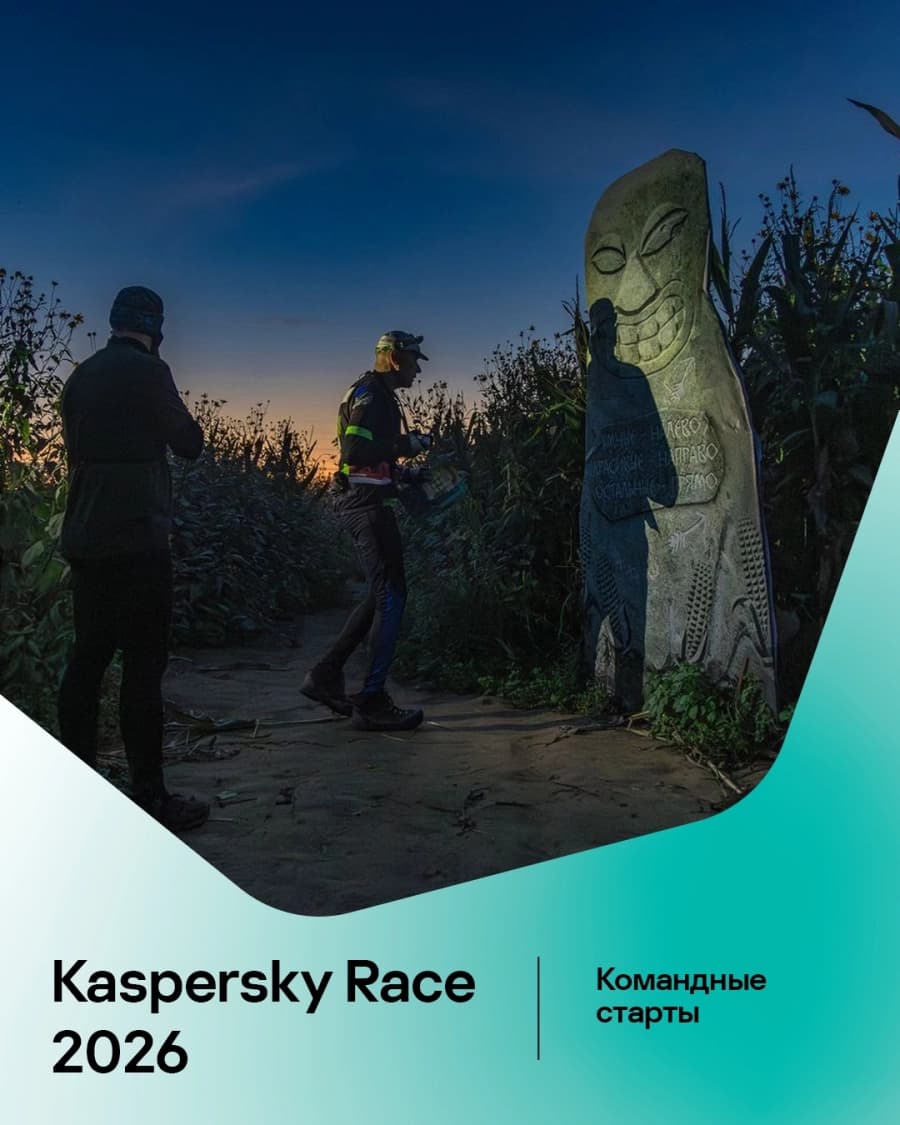 Квест и ПГ Kaspersky Race 2026
