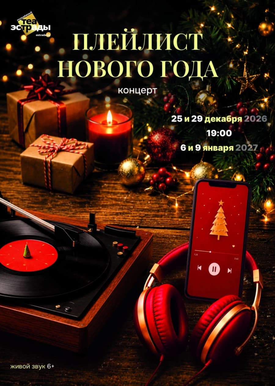 Концерт «Плейлист Нового года»