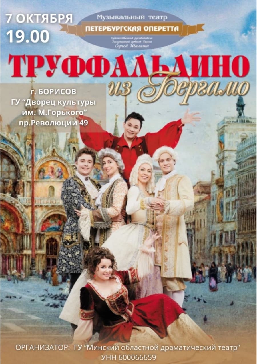 «Труффальдино из Бергамо»