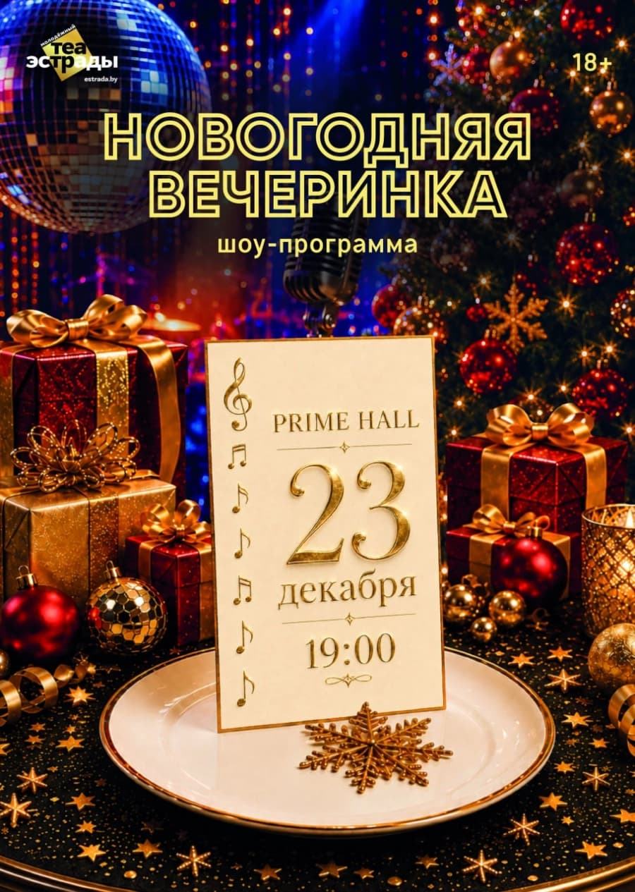 Шоу-программа "Новогодняя вечеринка"