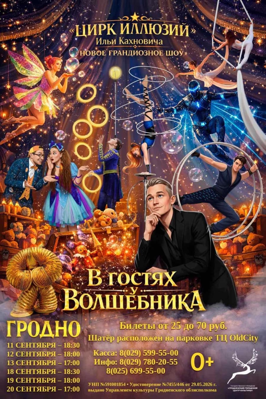 Волшебное шоу Ильи Кахновича «В гостях у волшебника»