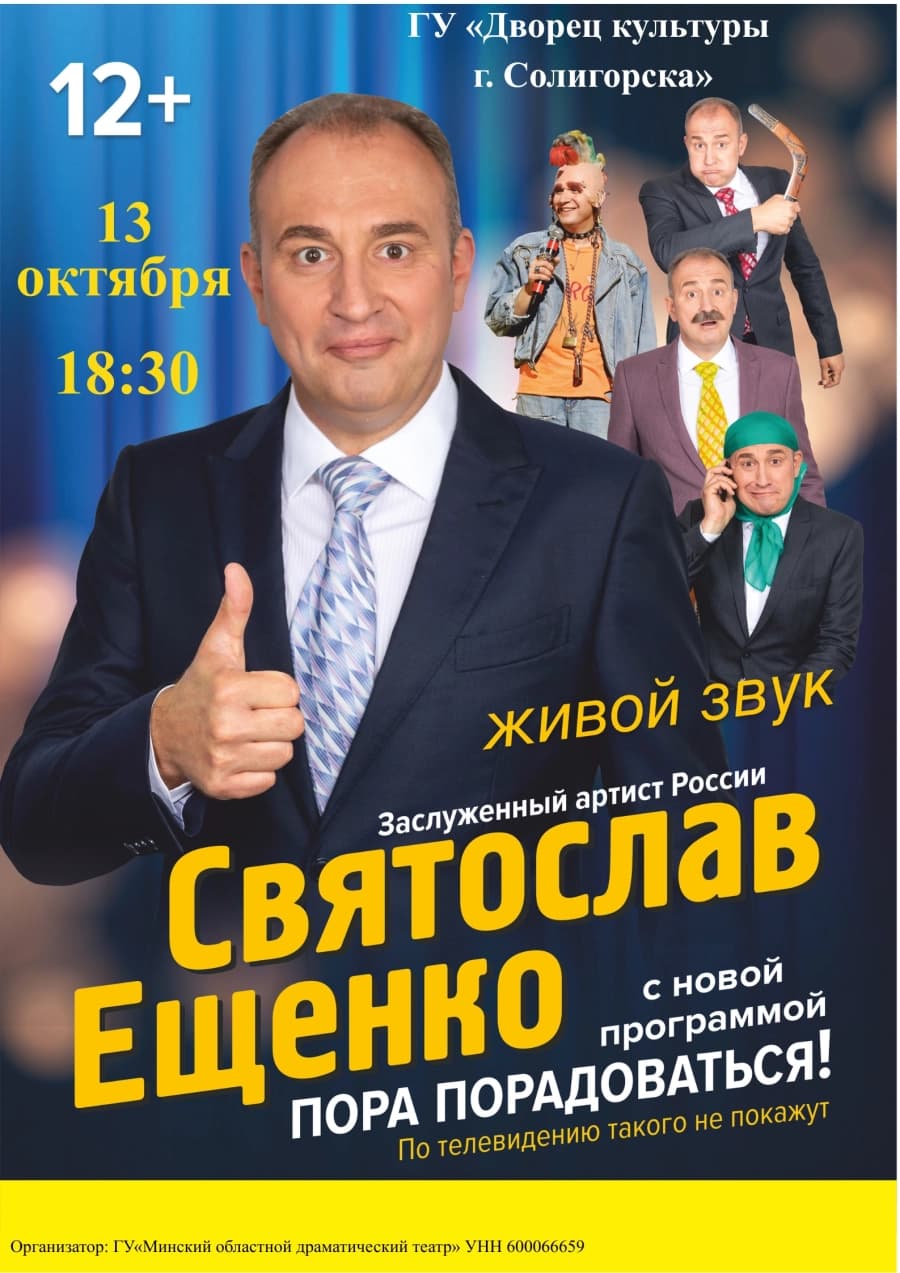 Моноспектакль Святослава Ещенко  «Пора порадоваться!»