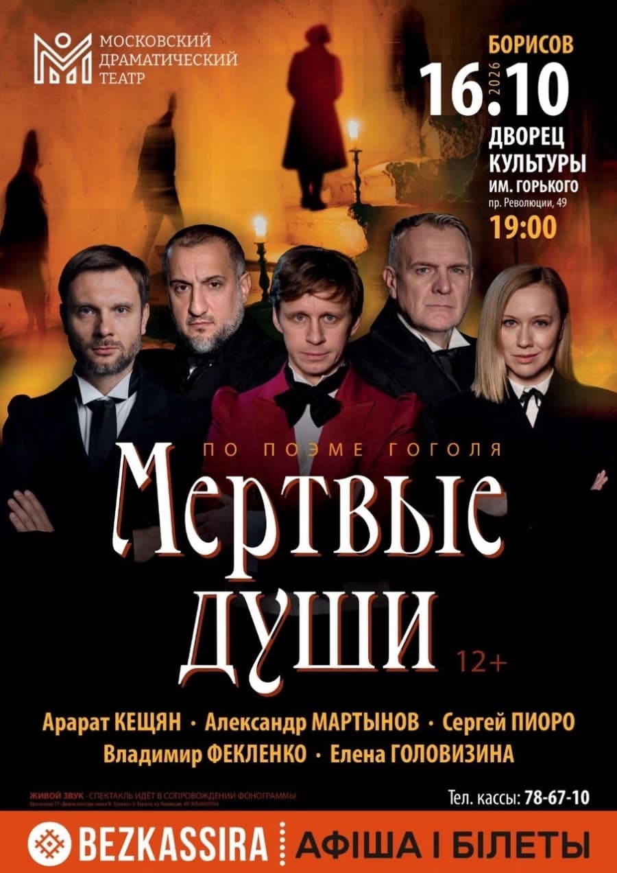 Спектакль «Мёртвые души» (г. Москва)