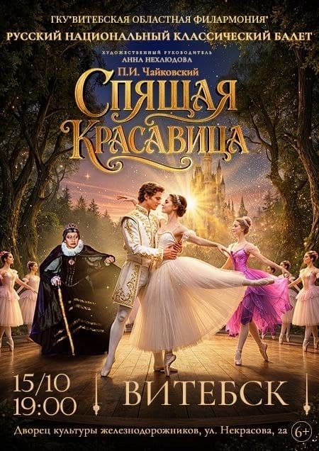 Балет «Спящая красавица»