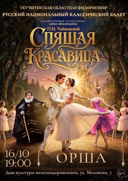 Балет «Спящая красавица»