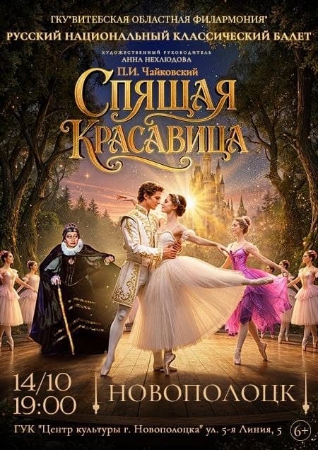 Балет «Спящая красавица»