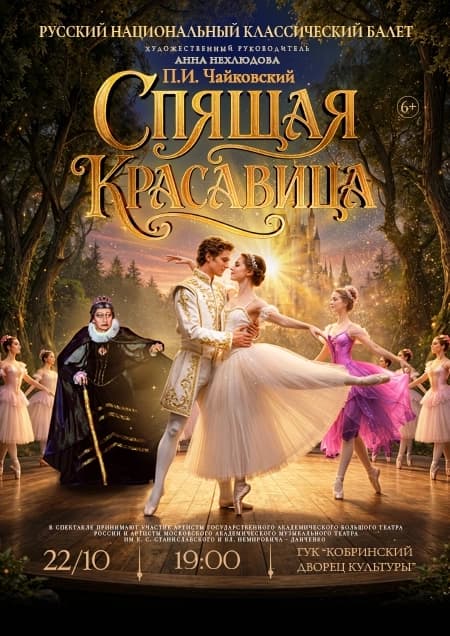 Балет «Спящая красавица»