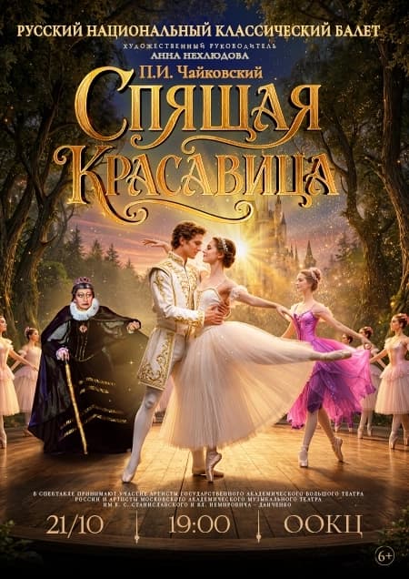 Балет «Спящая красавица»