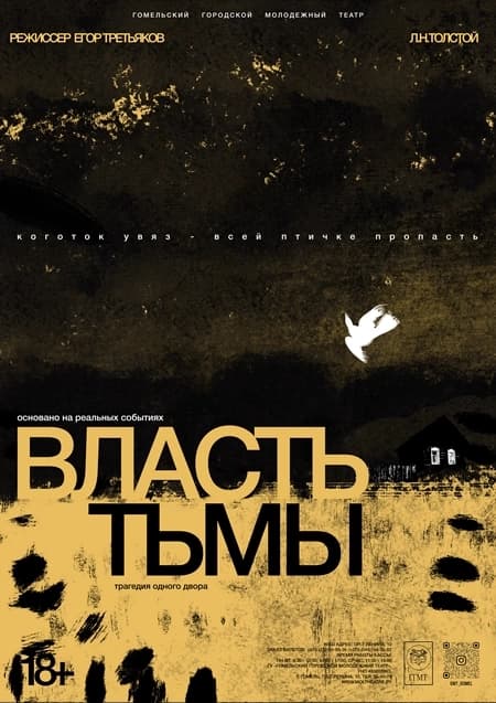 "Власть тьмы"