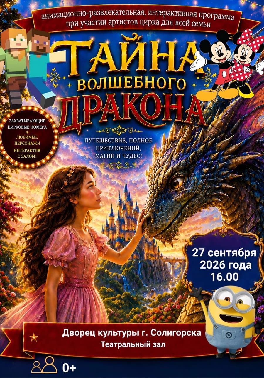 Тайна волшебного дракона
