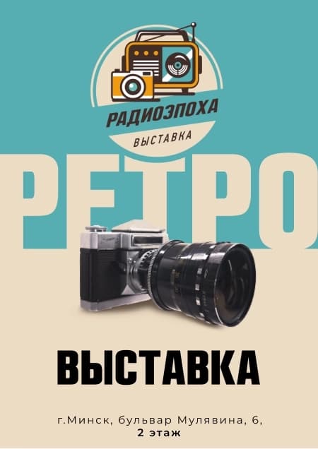 Радиоэпоха. Выставка радио-, аудио-, видео- и фотоаппаратуры ХХв.