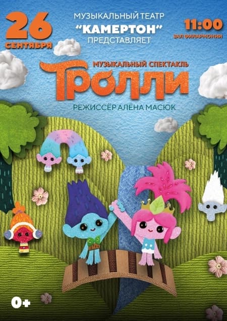 Музыкальный спектакль «Тролли». Муз.театр "Камертон"