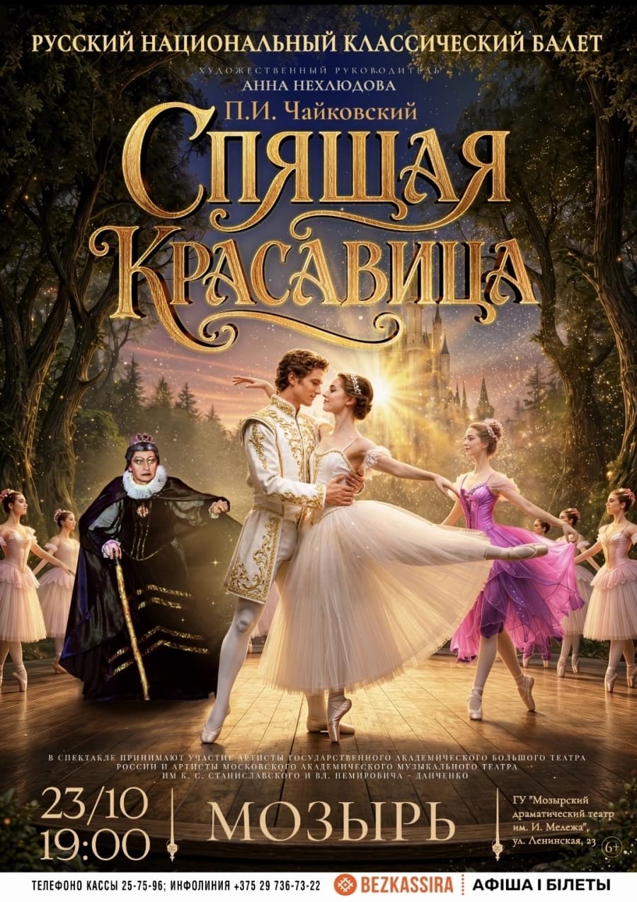 Балет «Спящая красавица»