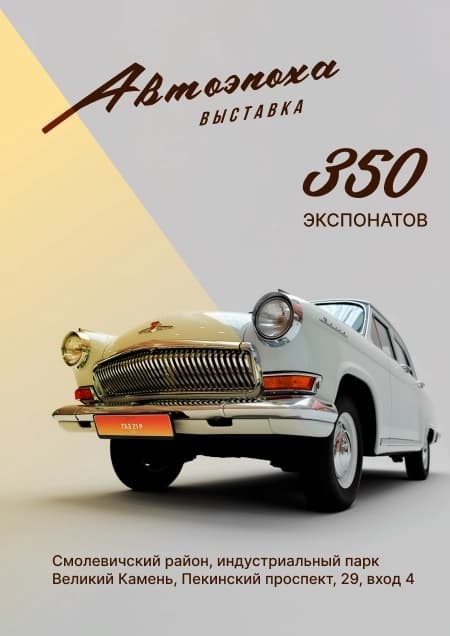 Автоэпоха.  Выставка авто- и мототехники середины XX в.