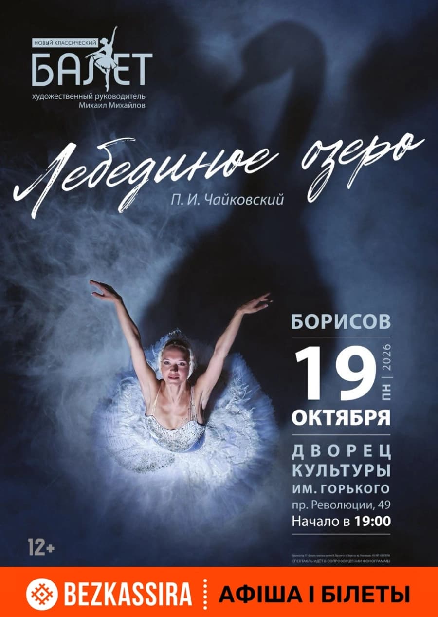 Балет "Лебединое озеро"