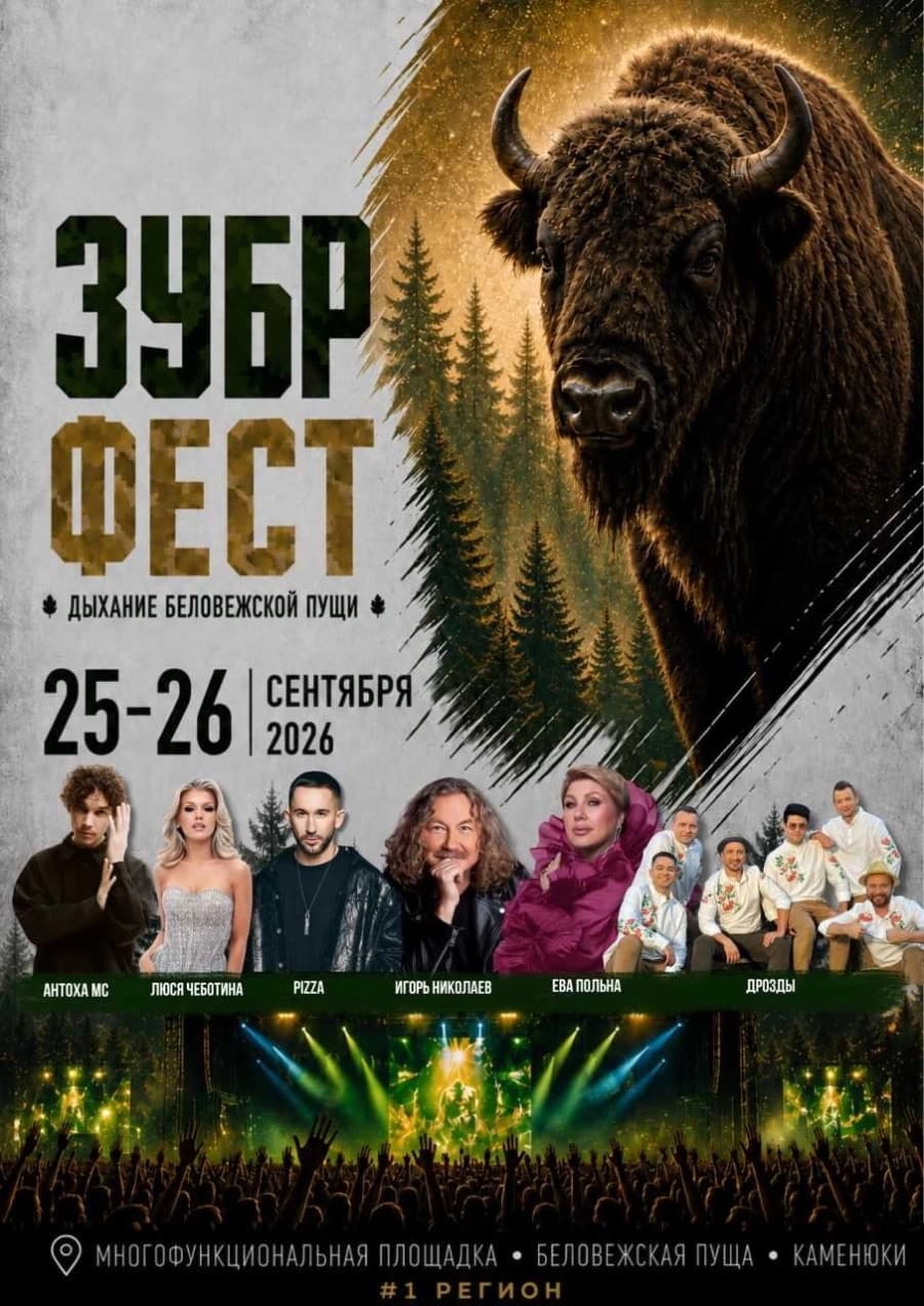 Фестиваль активного отдыха «Зубр-фест»