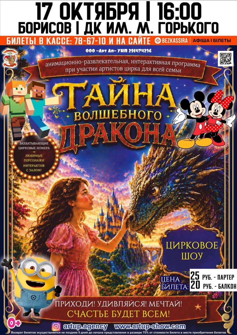 Анимационно-развлекательное шоу «Тайна волшебного дракона»