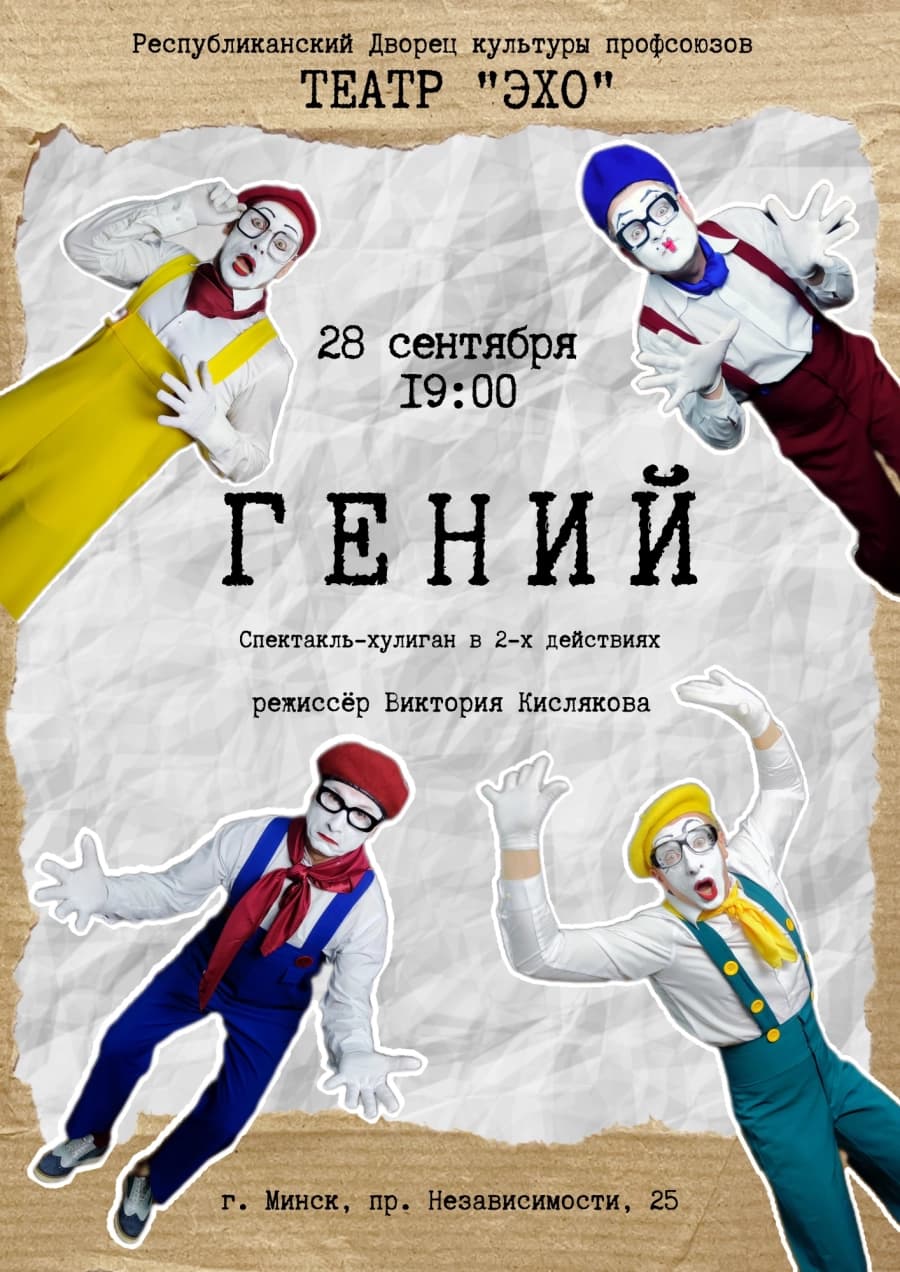 Спектакль  театра "ЭХО" "Гений"