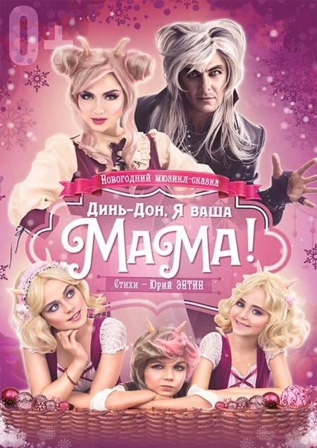 Мюзикл-сказка для всей семьи "Динь-дон, я ваша мама!"