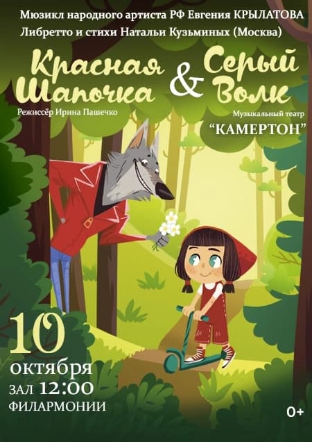 «Красная шапочка & Серый волк» Музыкальный театр "Камертон"