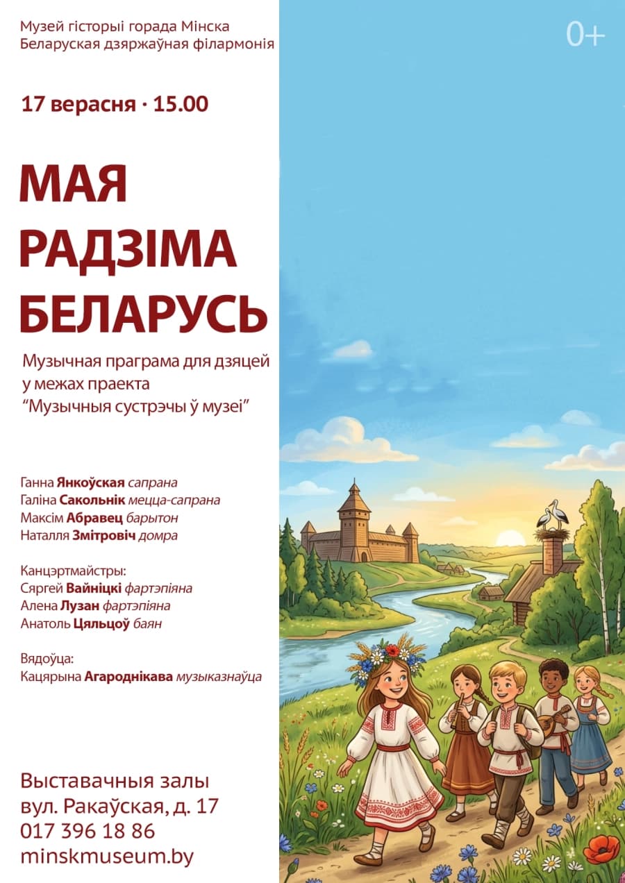 Мая Радзіма Беларусь