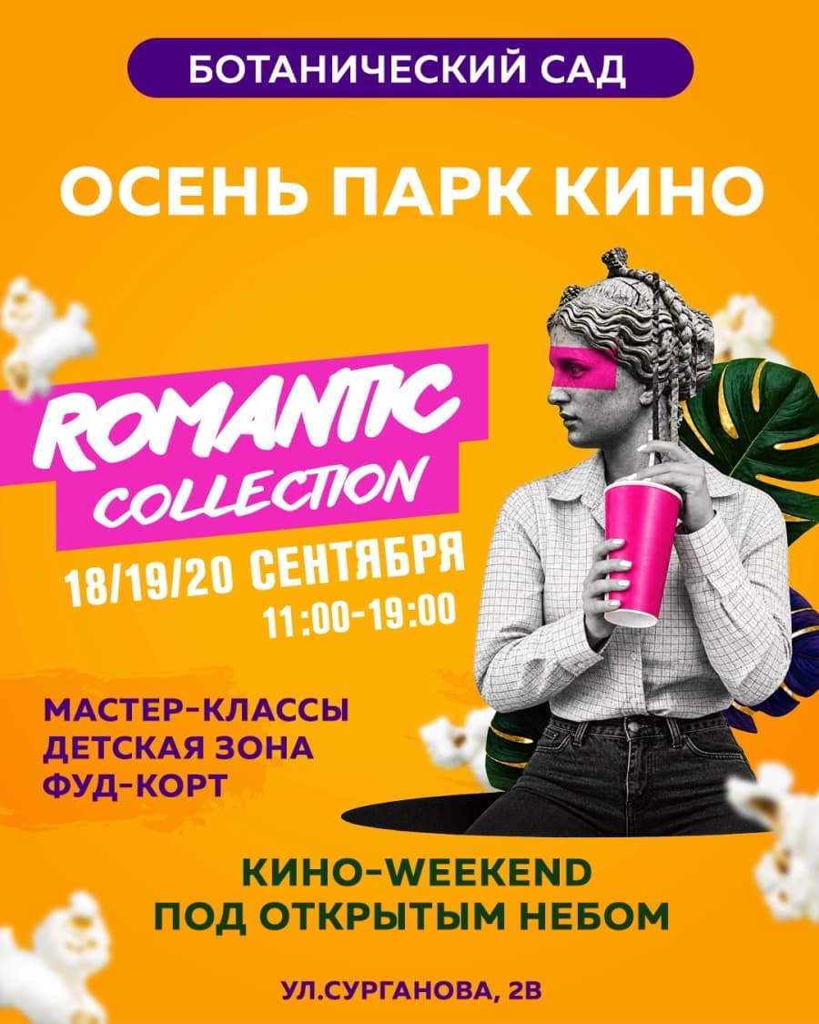 Ботанический сад - Romantik Collection! Осень, парк, кино